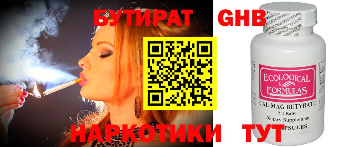 БУТИРАТ 99% Малоярославец