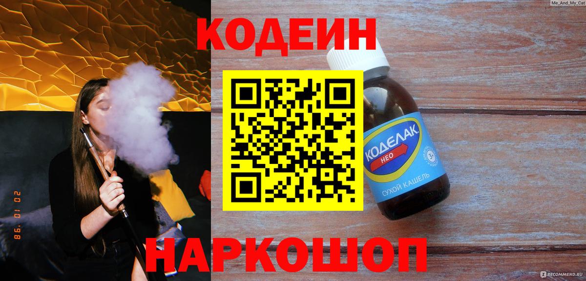 Кодеин напиток Lean (лин)  Кодеиновый сироп Lean Purple Drank  Вход с VPN  Малоярославец 